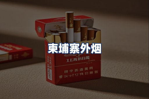 柬埔寨外烟
