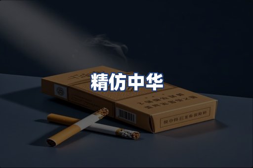 精仿中华
